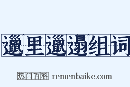 邋里邋遢组词是什么意思的图片